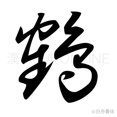 鶴の草書体