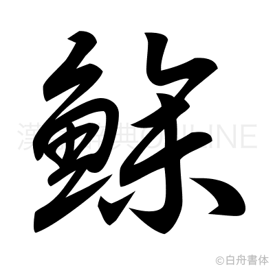 鰺の草書体