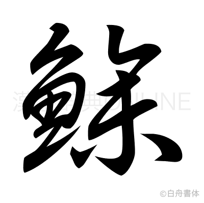 鯵の草書体
