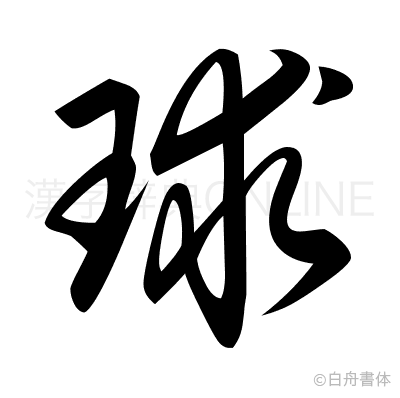 球の草書体