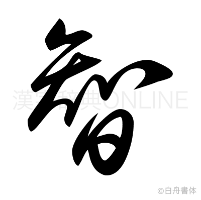 智の草書体