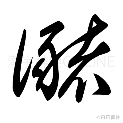 瀦の草書体