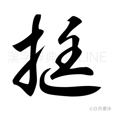 挺の草書体
