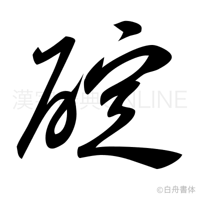 碇の草書体