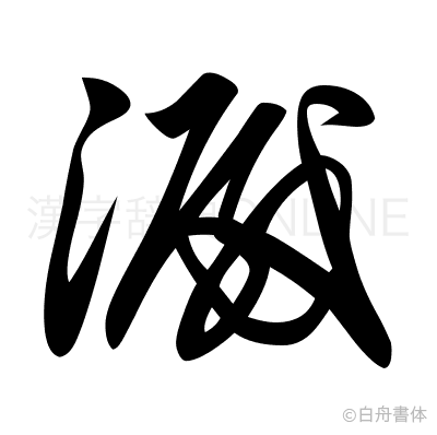 澱の草書体