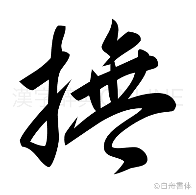 撫の草書体