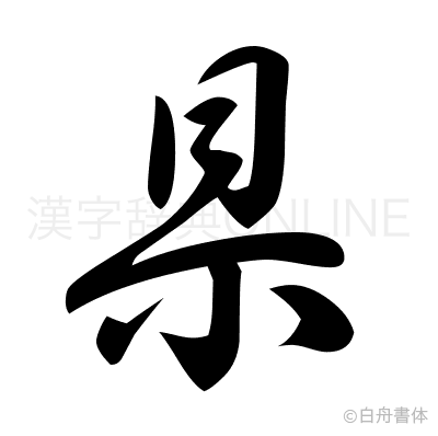 県の草書体
