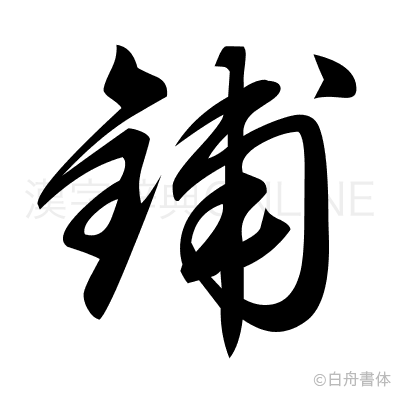 鋪の草書体
