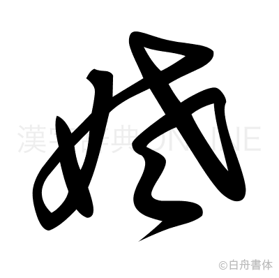 姥の草書体