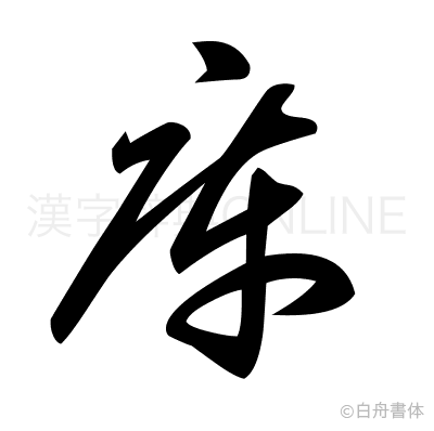 庫の草書体
