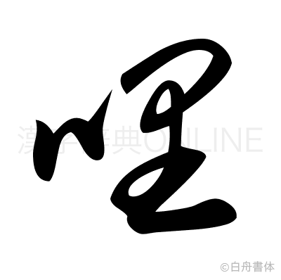 哩の草書体