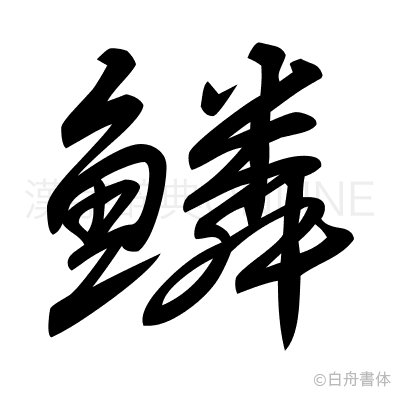 鱗の草書体