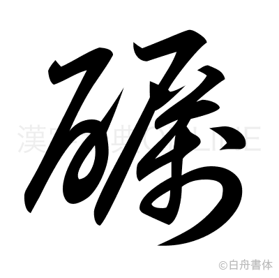 礪の草書体