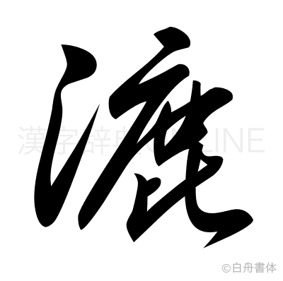 漉の草書体