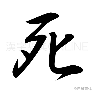 死の草書体