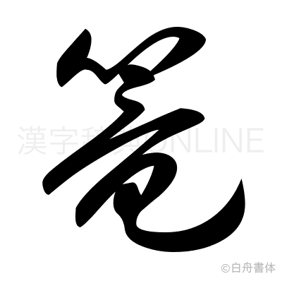 篭の草書体