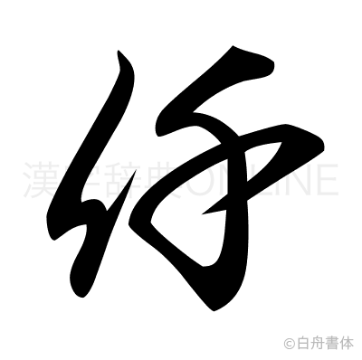 仟の草書体