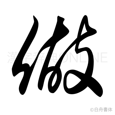 做の草書体