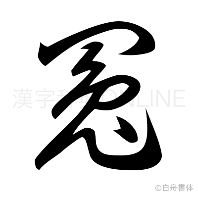 冤の草書体