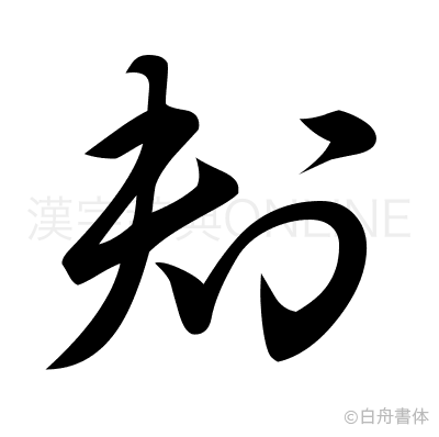 刔の草書体