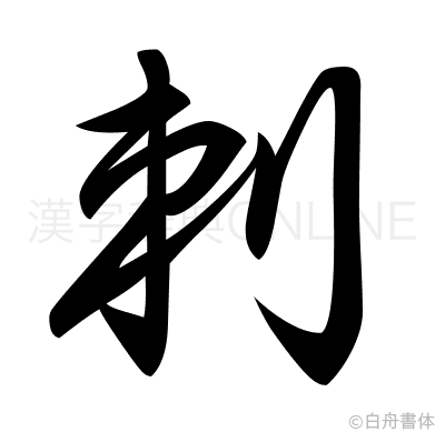 剌の草書体