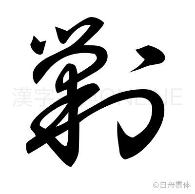 剿の草書体