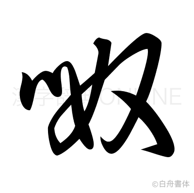 呶の草書体
