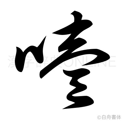 噎の草書体
