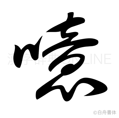 噫の草書体