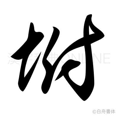 坿の草書体