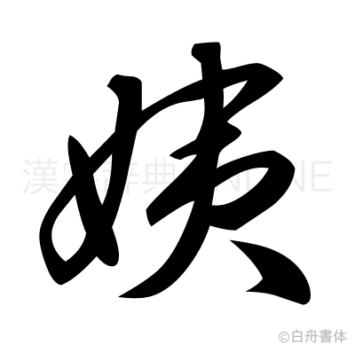姨の草書体