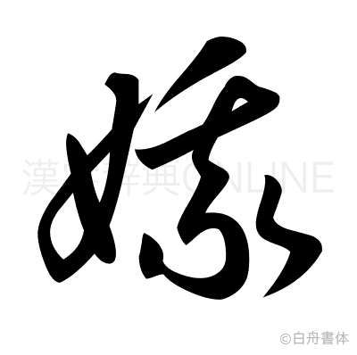 娥の草書体