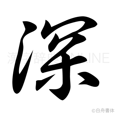深の草書体