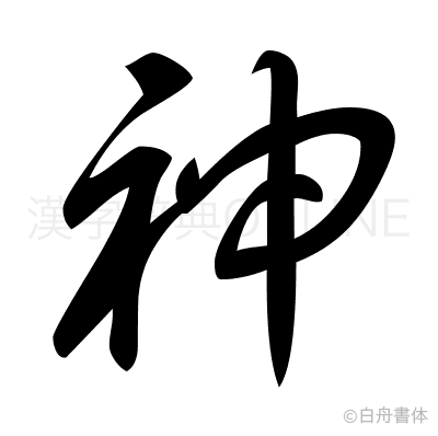 神の草書体