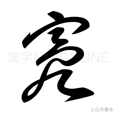 寰の草書体