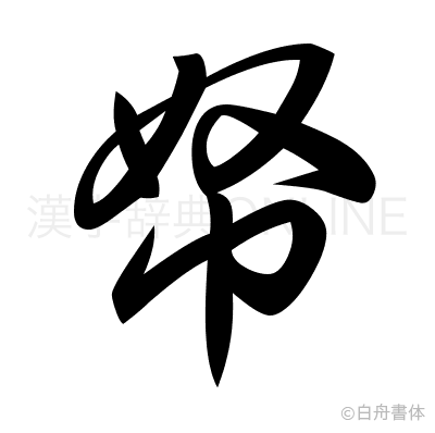帑の草書体