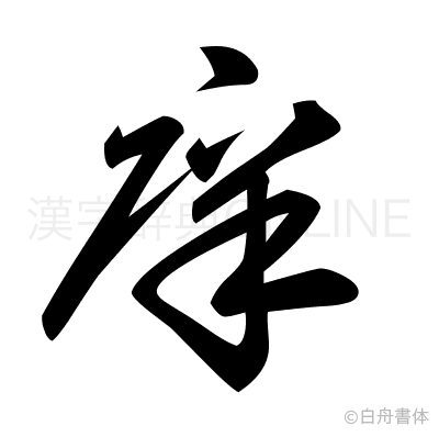 庠の草書体