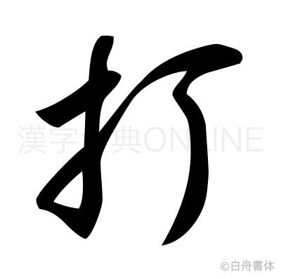 打の草書体