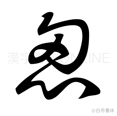 怱の草書体