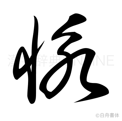 怺の草書体