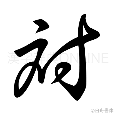 対の草書体