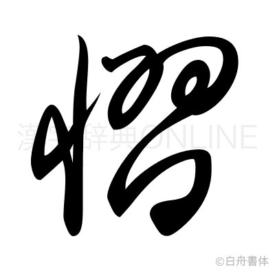 慴の草書体