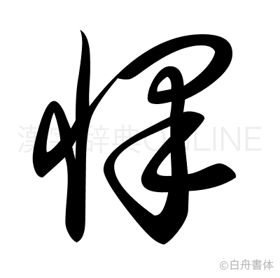 懌の草書体