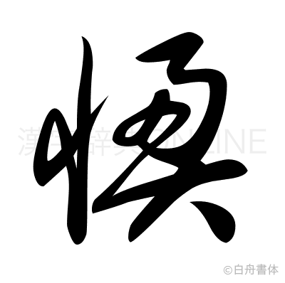 懊の草書体
