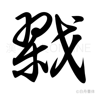 戮の草書体