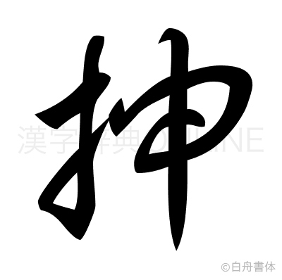 抻の草書体