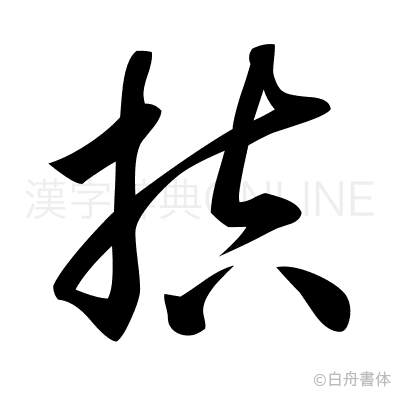 拮の草書体