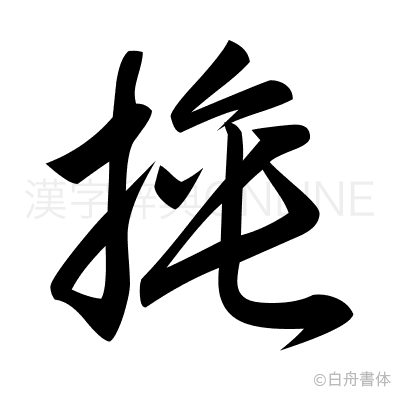 捶の草書体