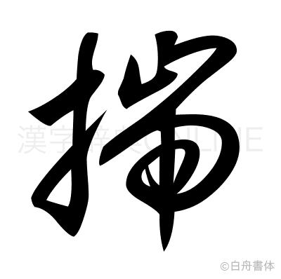 揣の草書体