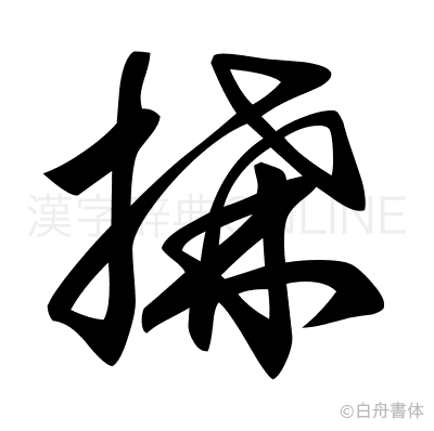 搆の草書体